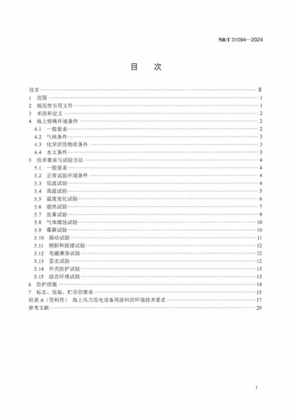 NBT 31094-2024 风力发电设备 海上特殊环境条件与技术要求.pdf_第2页