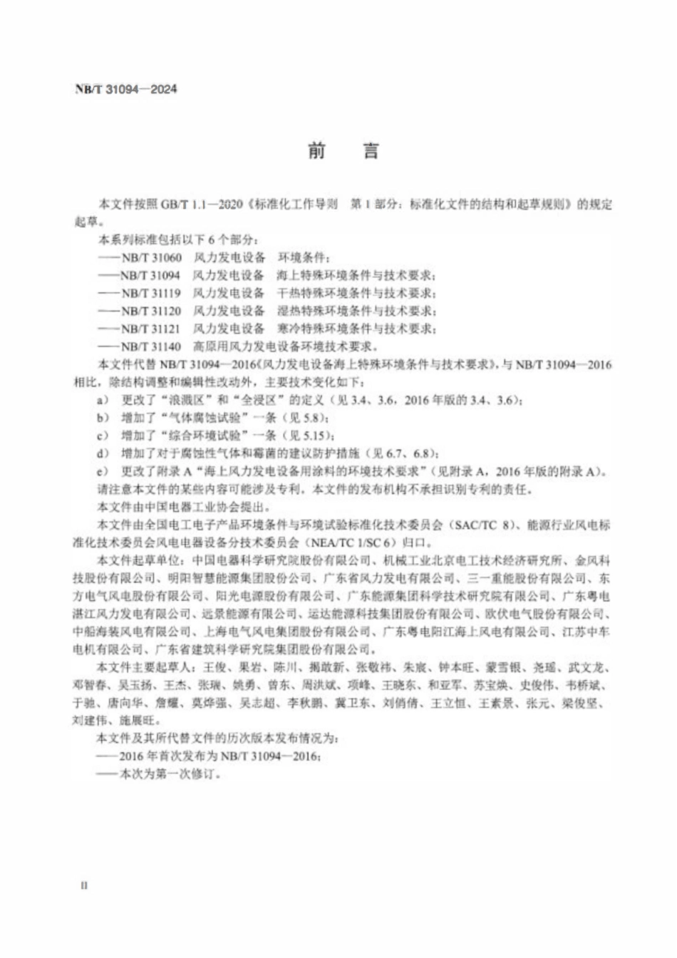NBT 31094-2024 风力发电设备 海上特殊环境条件与技术要求.pdf_第3页