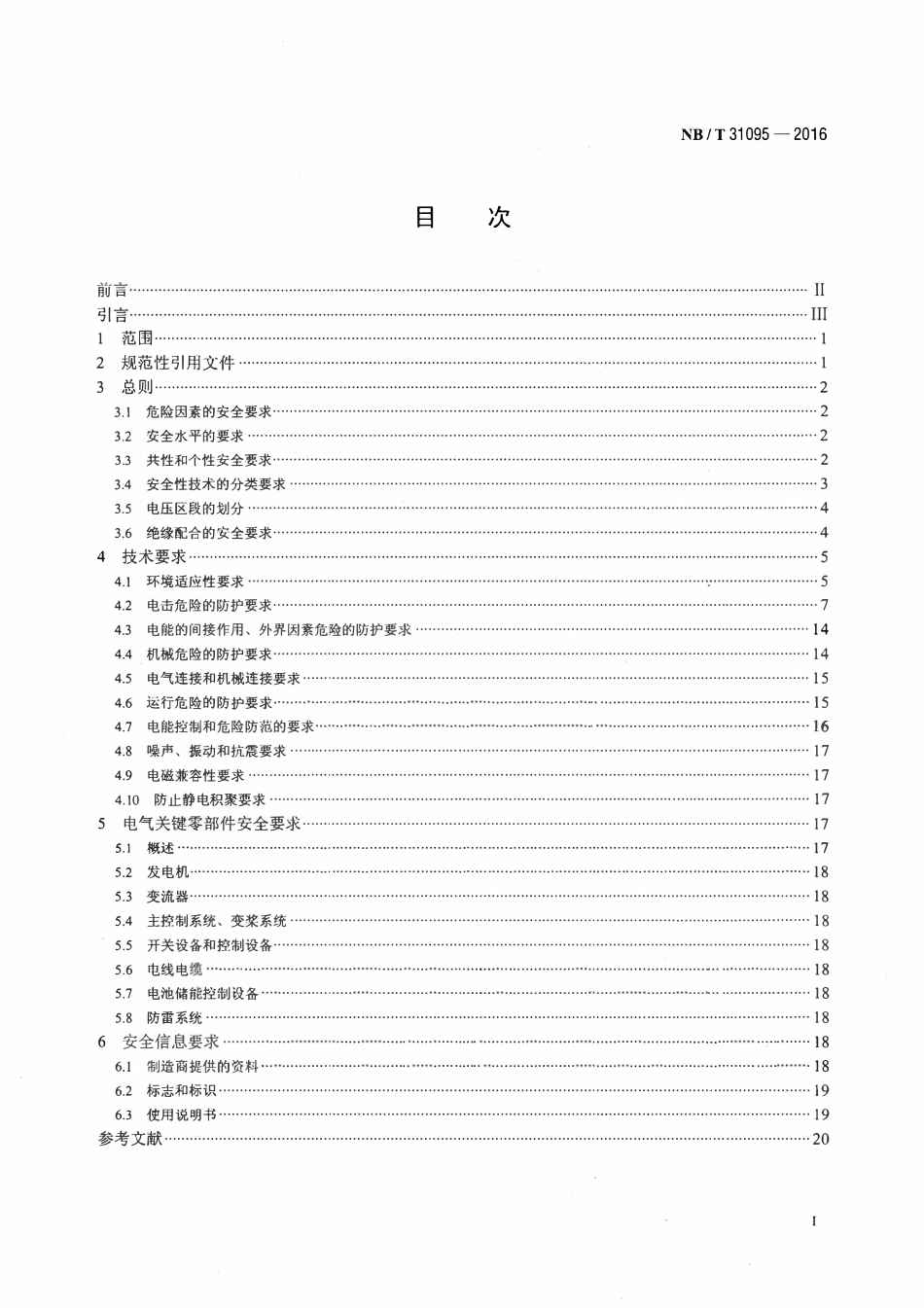 NBT 31095-2016风电电气设备安全通用要求.pdf_第2页
