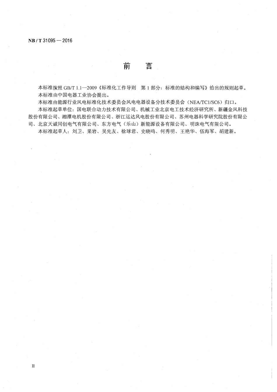 NBT 31095-2016风电电气设备安全通用要求.pdf_第3页