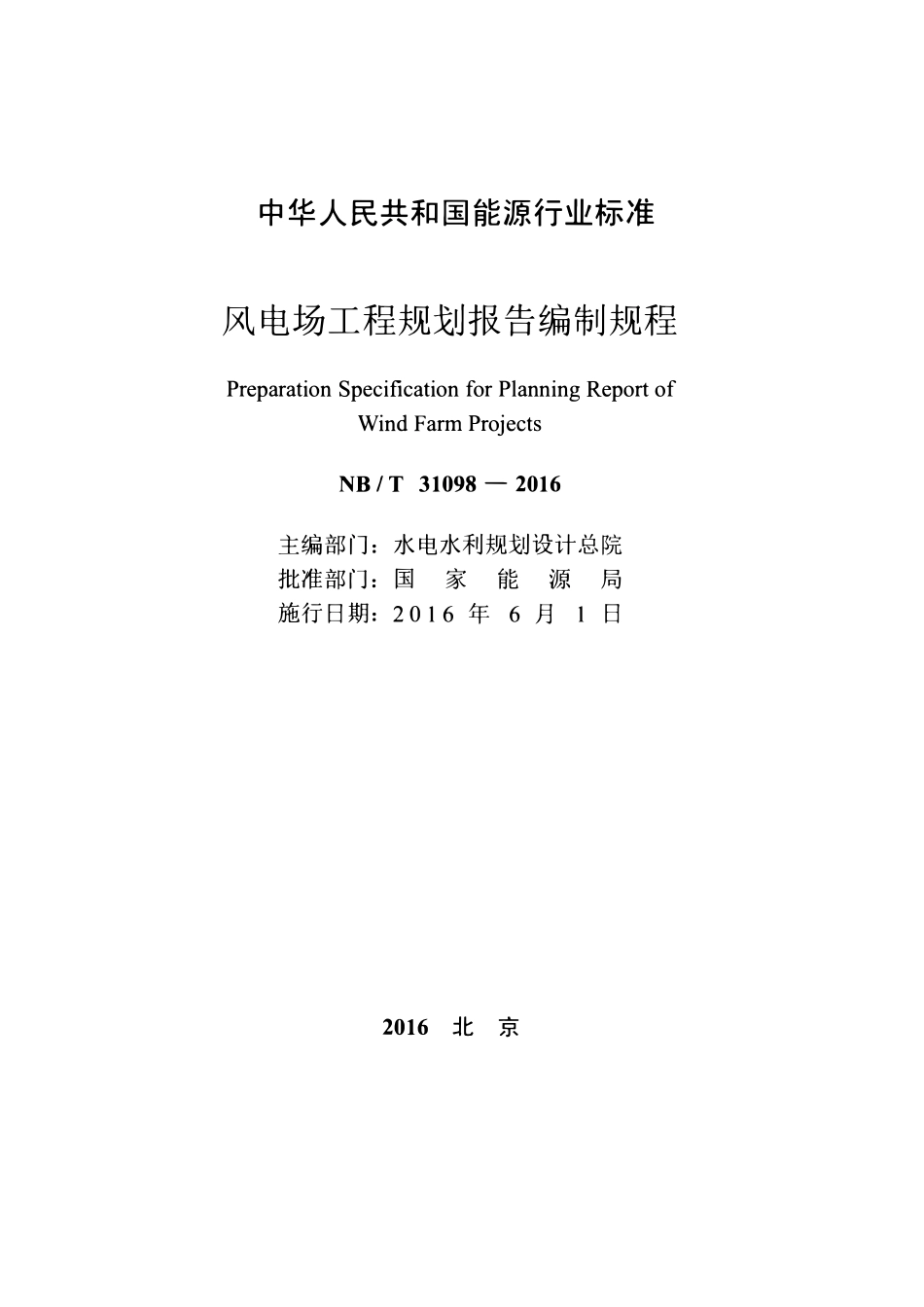 NBT 31098-2016 风电场工程规划报告编制规程.pdf_第2页