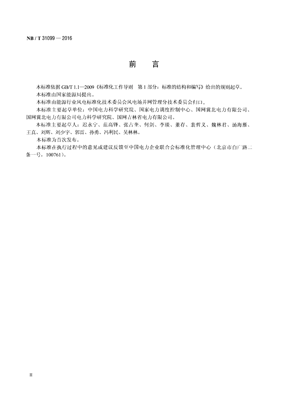 NBT 31099-2016 风力发电场无功配置及电压控制技术规定.pdf_第3页