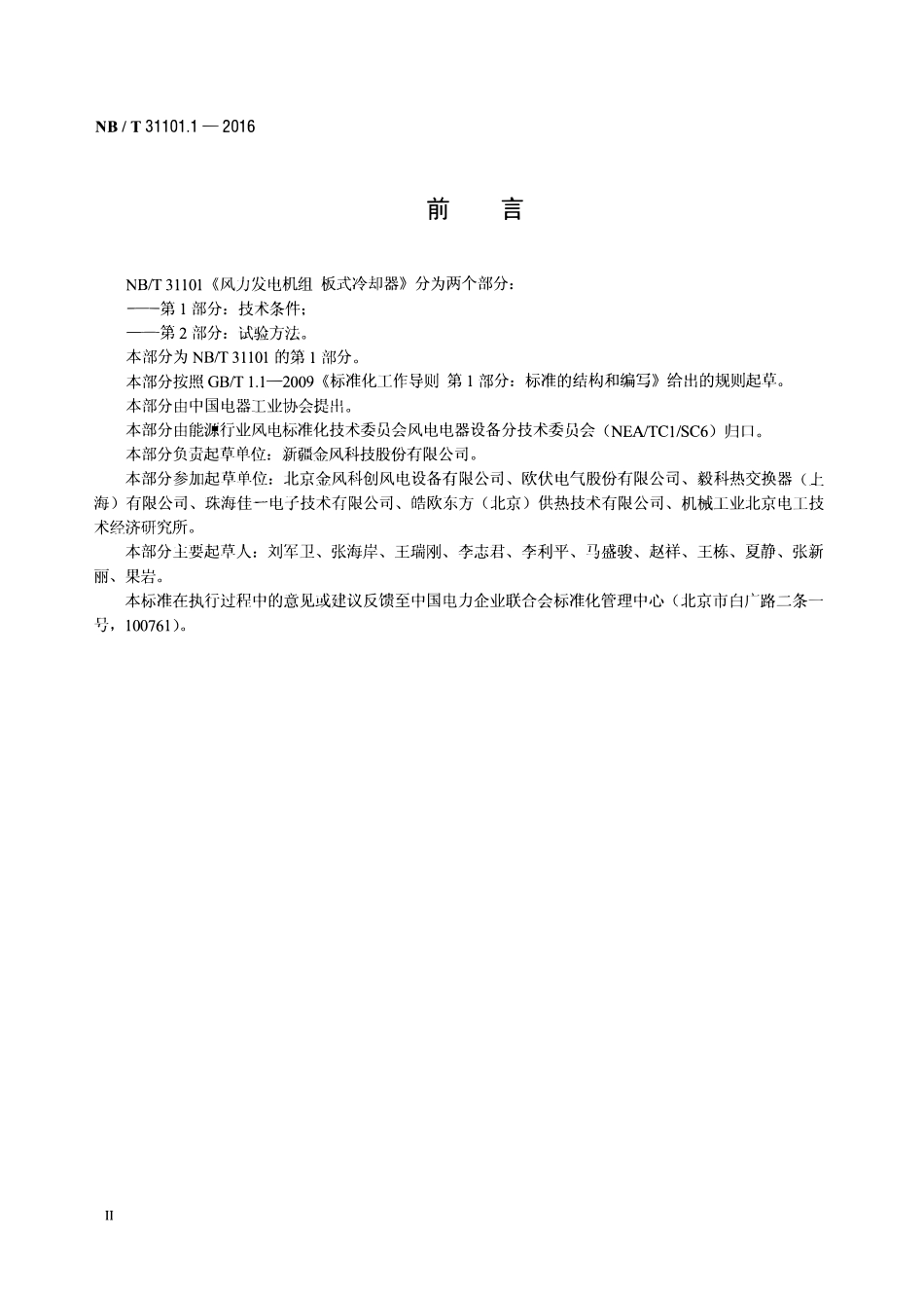 NBT 31101.1-2016 风力发电机组 板式冷却器 第1部分:技术条件.pdf_第3页