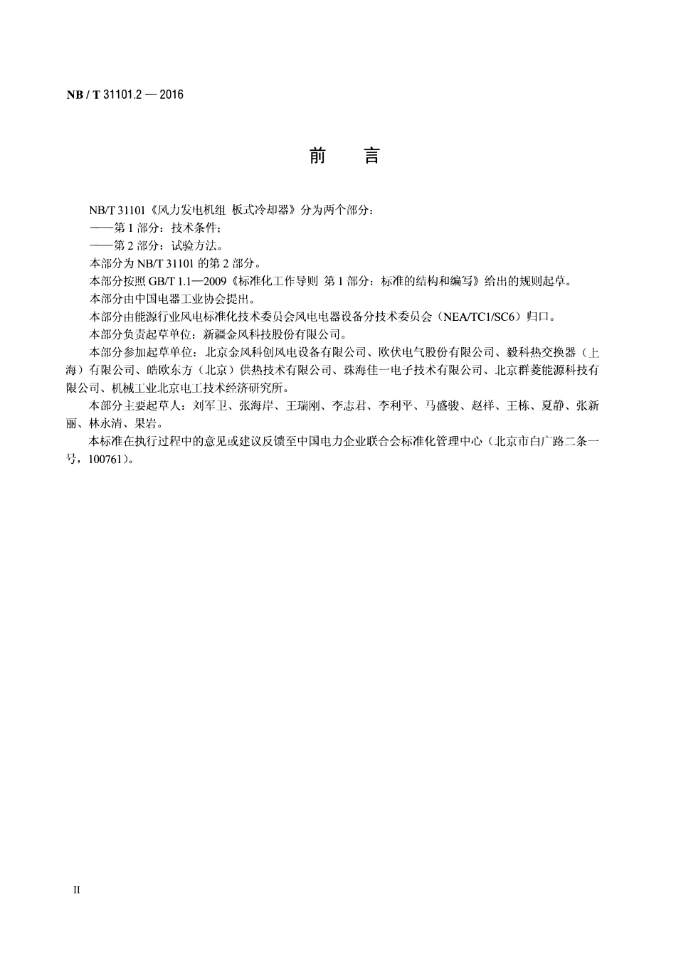 NBT 31101.2-2016 风力发电机组 板式冷却器 第2部分:试验方法.pdf_第3页