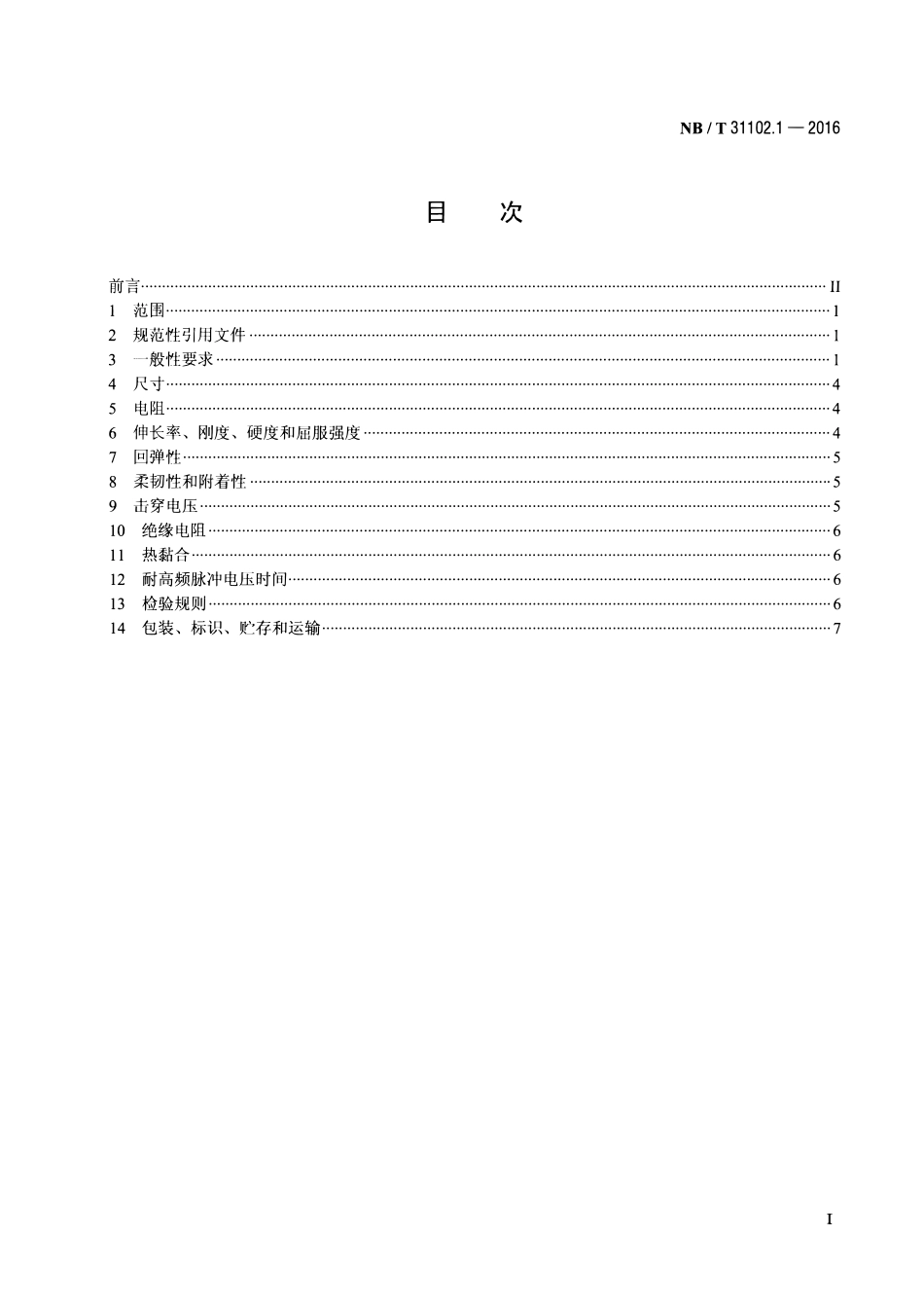 NBT 31102.1-2016 风力发电机组 发电机用烧结电磁线 第1部分:技术条件.pdf_第2页