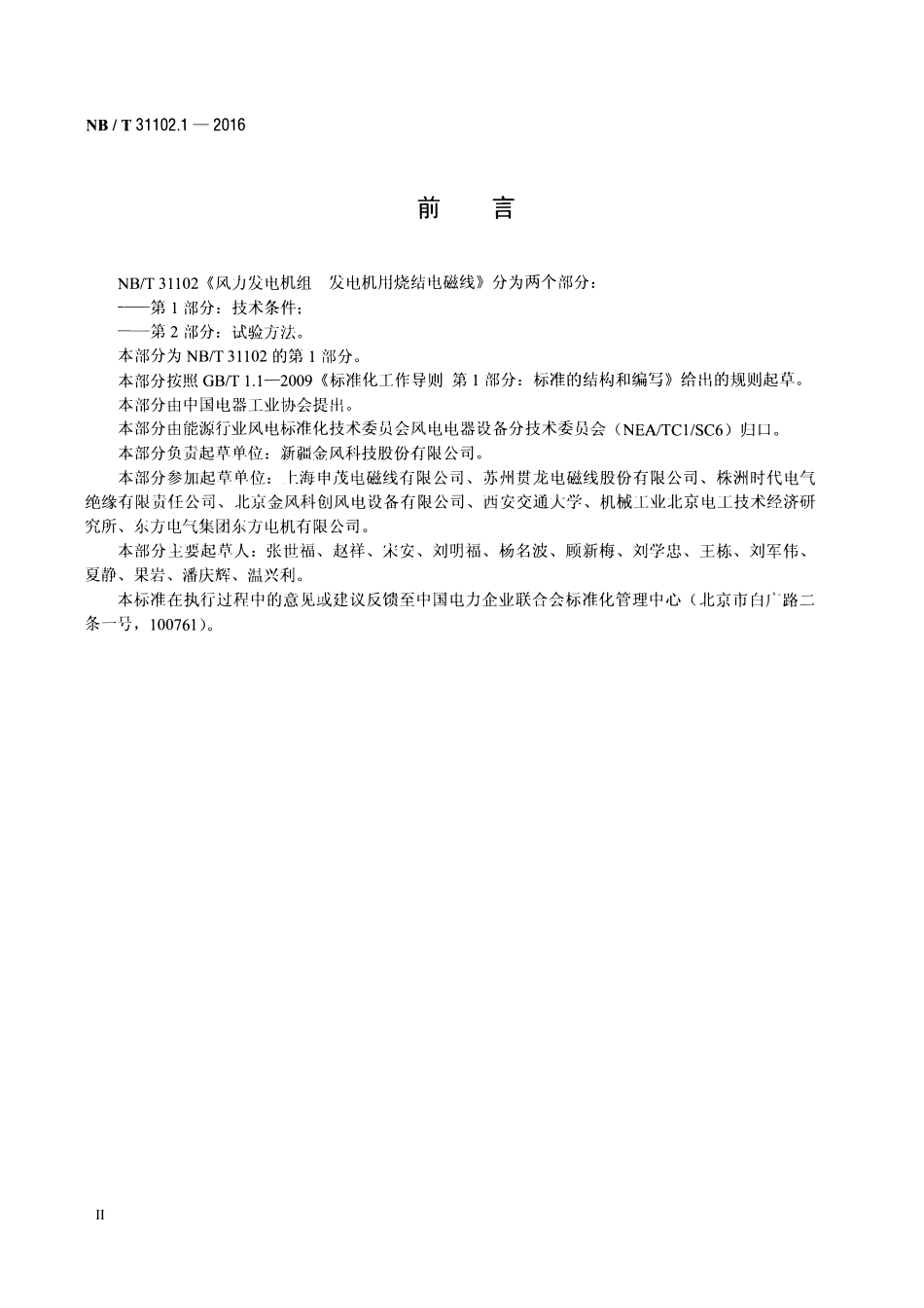 NBT 31102.1-2016 风力发电机组 发电机用烧结电磁线 第1部分:技术条件.pdf_第3页