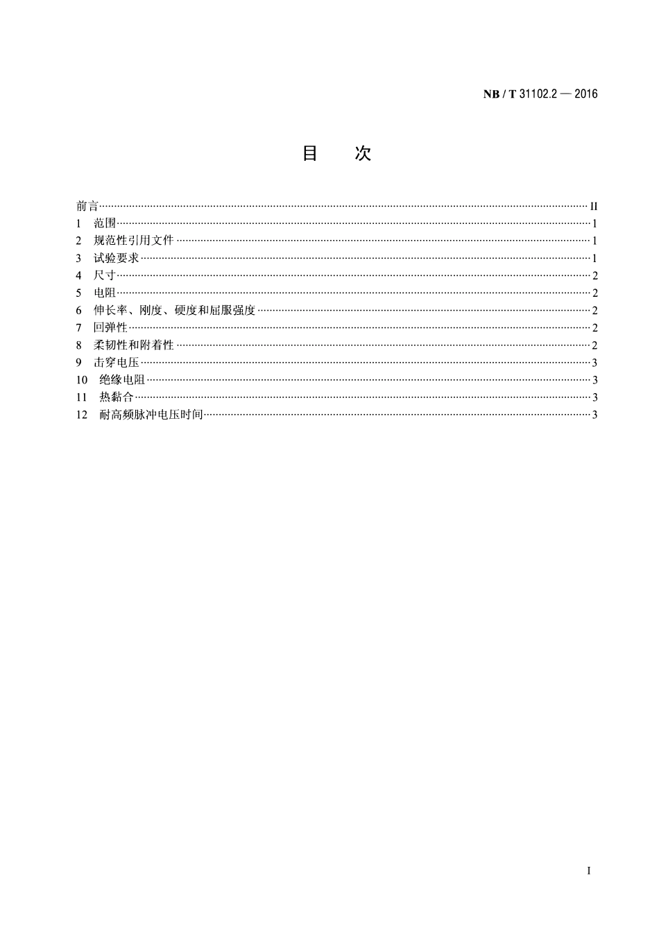 NBT 31102.2-2016 风力发电机组 发电机用烧结电磁线 第2部分:试验方法.pdf_第2页
