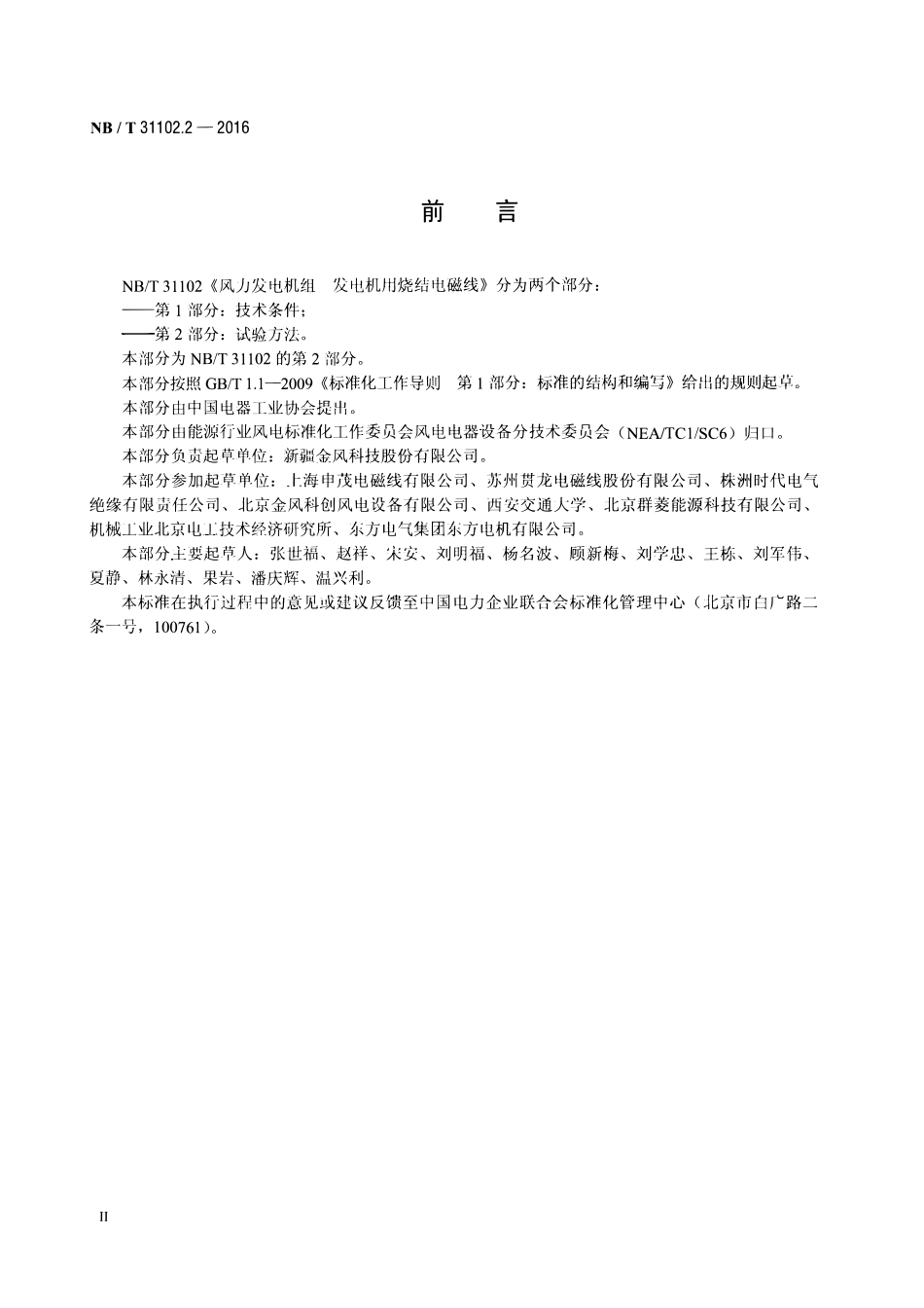 NBT 31102.2-2016 风力发电机组 发电机用烧结电磁线 第2部分:试验方法.pdf_第3页
