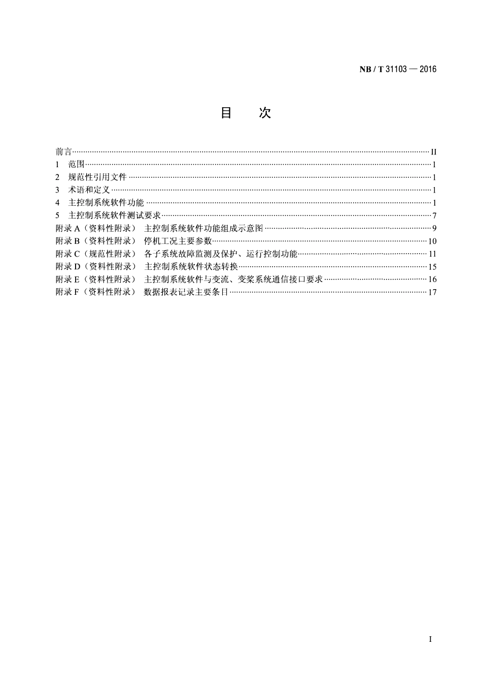 NBT 31103-2016 直驱永磁风力发电机组主控制系统软件功能技术规范(废).pdf_第2页