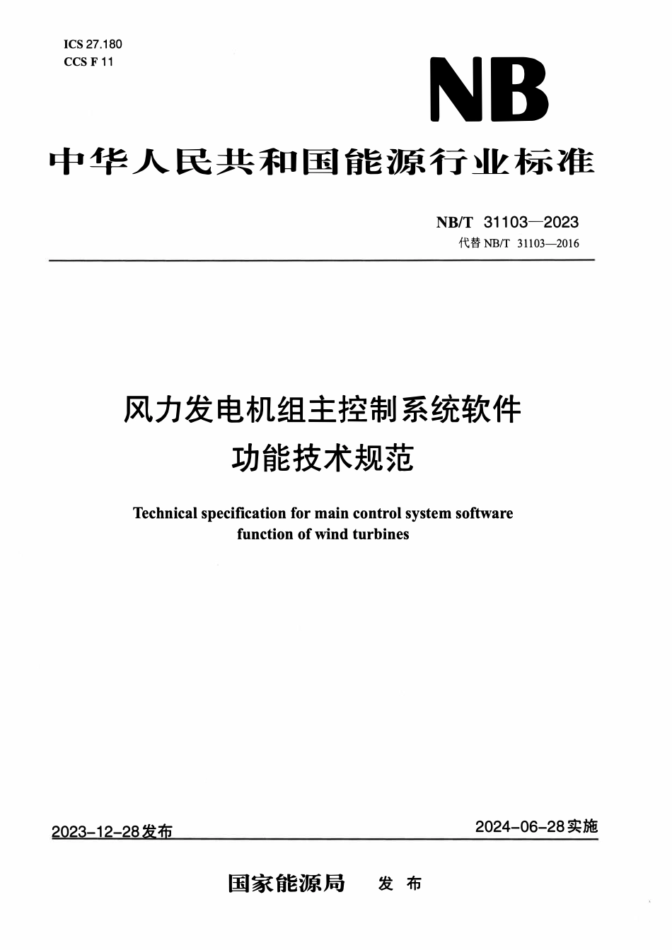 NBT 31103-2023 风力发电机组主控制系统软件功能技术规范.pdf_第1页