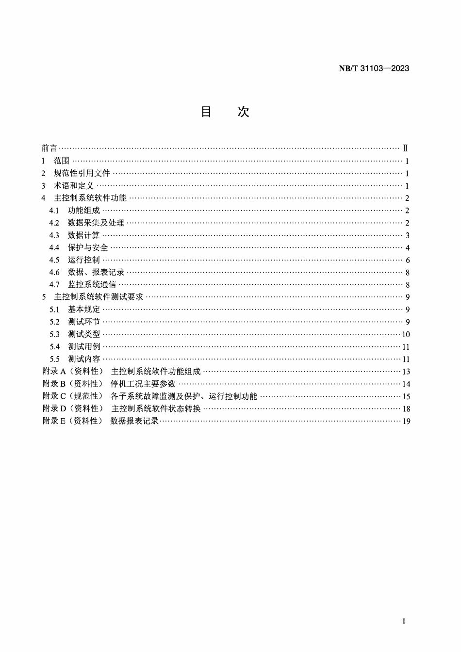 NBT 31103-2023 风力发电机组主控制系统软件功能技术规范.pdf_第2页