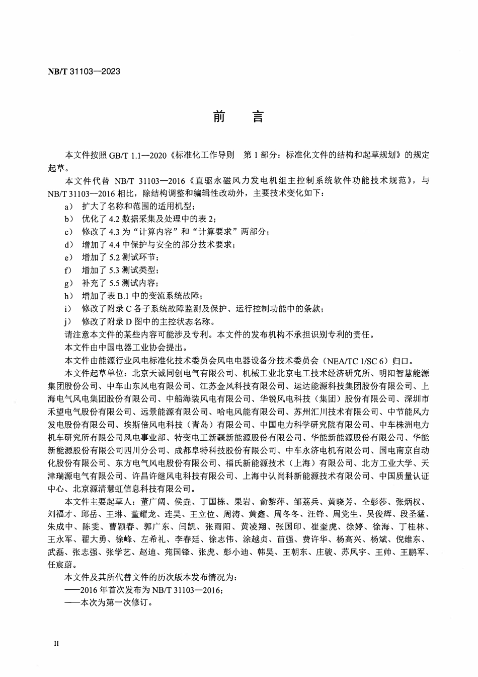 NBT 31103-2023 风力发电机组主控制系统软件功能技术规范.pdf_第3页