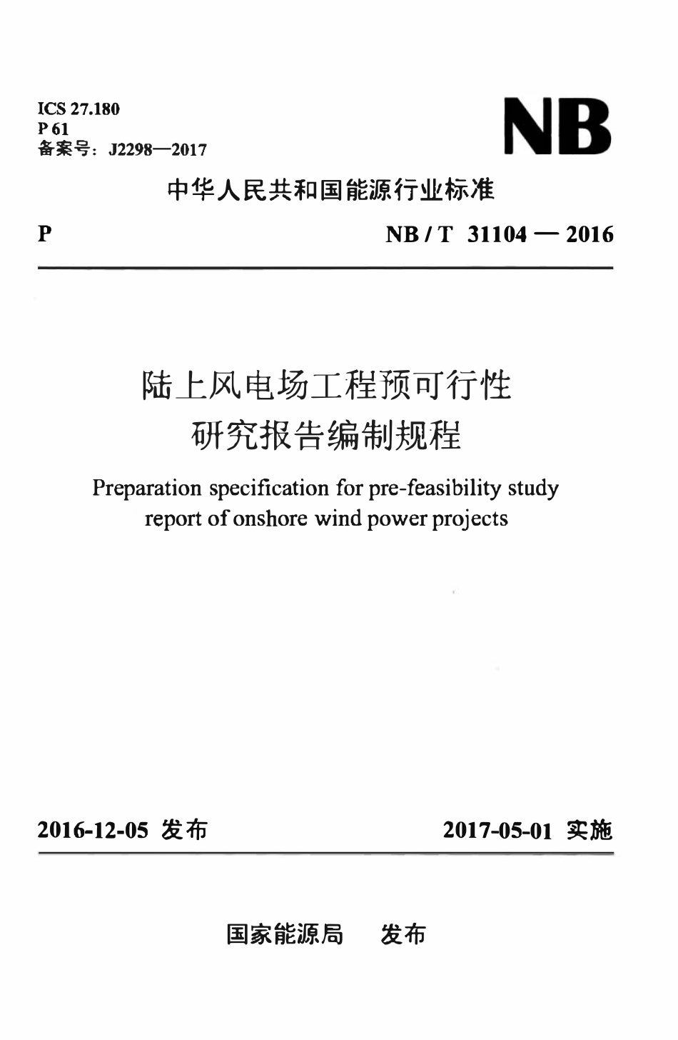 NBT 31104-2016 陆上风电场工程预可行性研究报告编制规程.pdf_第1页