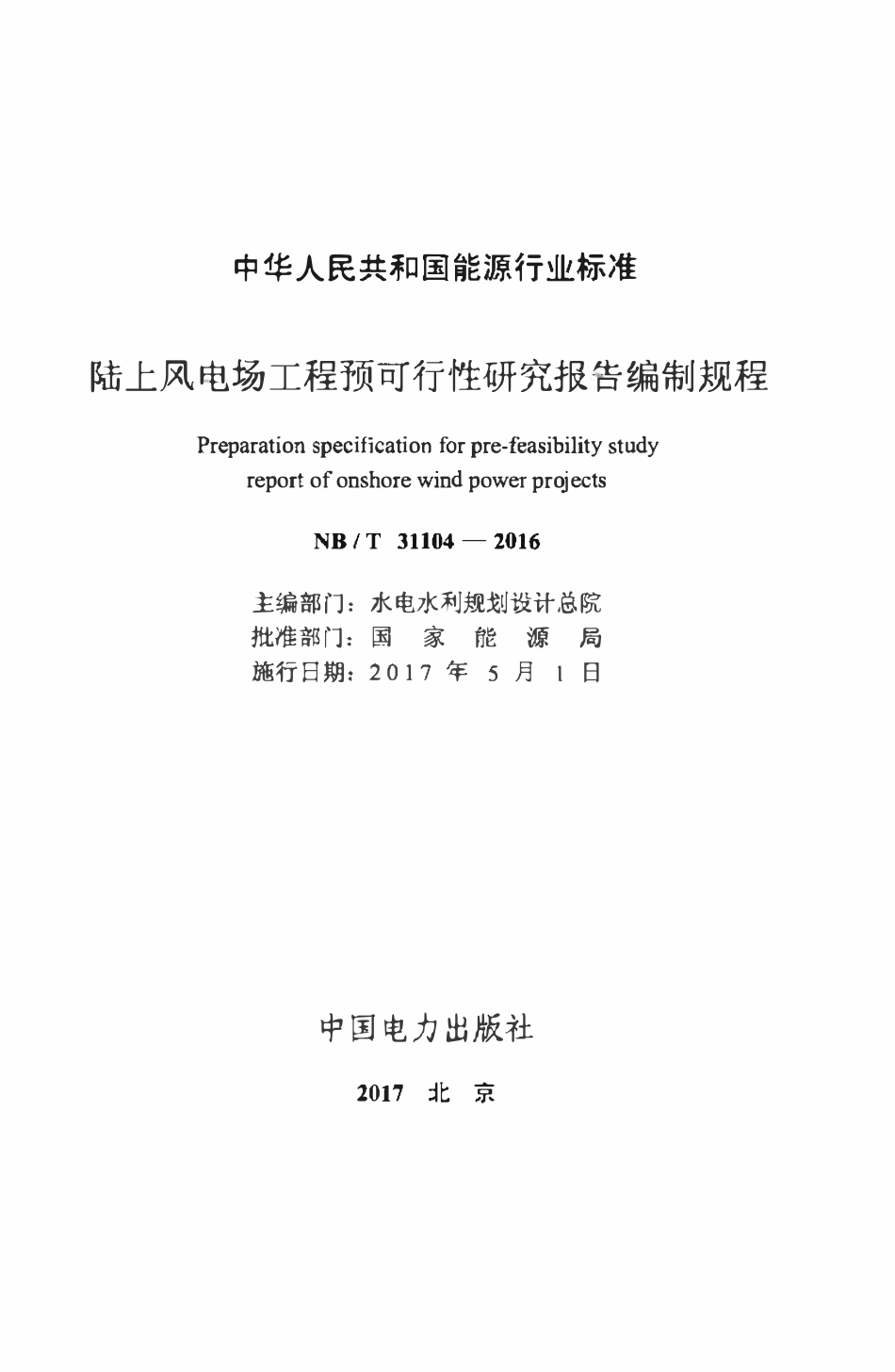 NBT 31104-2016 陆上风电场工程预可行性研究报告编制规程.pdf_第2页