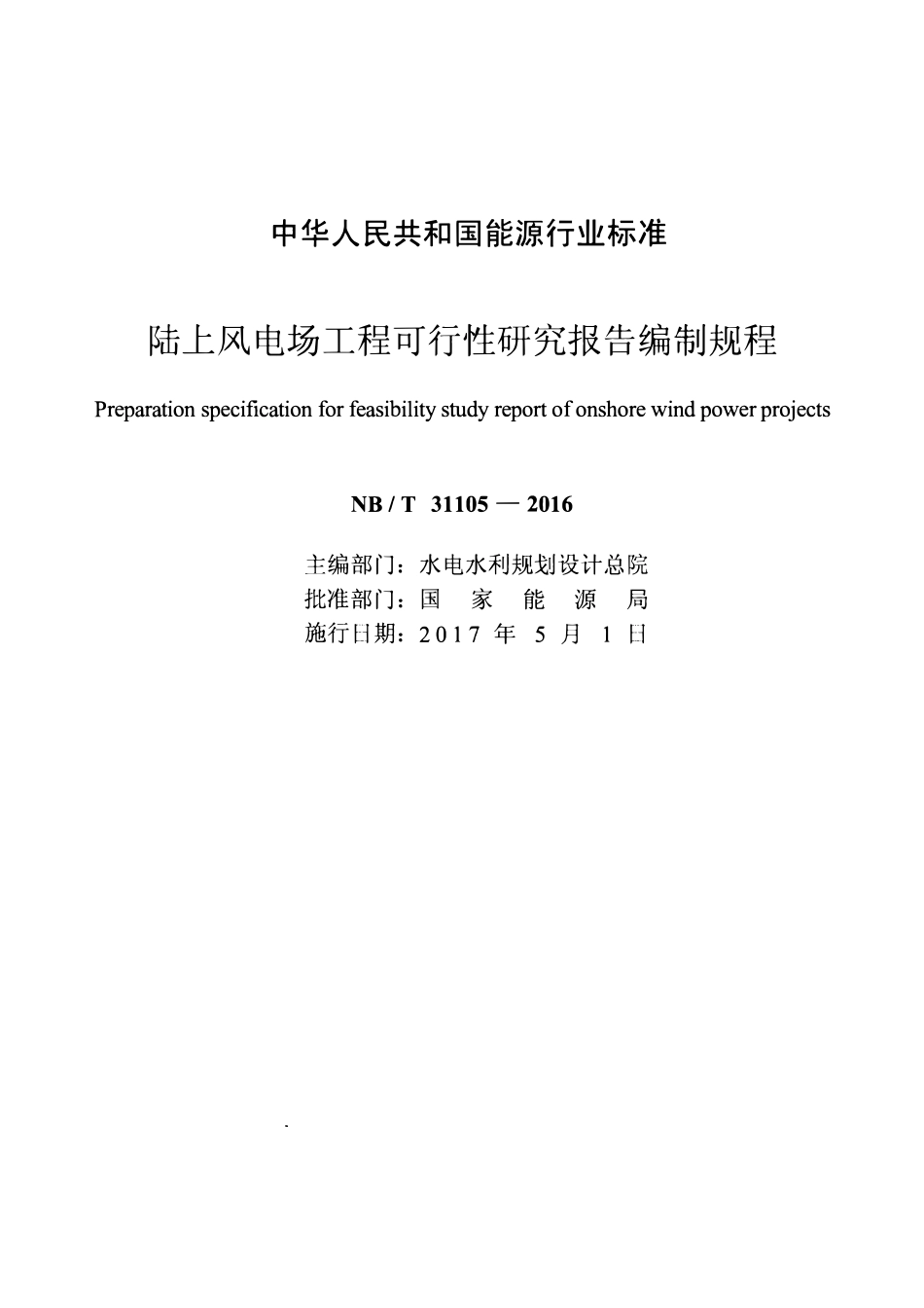 NBT 31105-2016 陆上风电场工程可行性研究报告编制规程(废).pdf_第2页