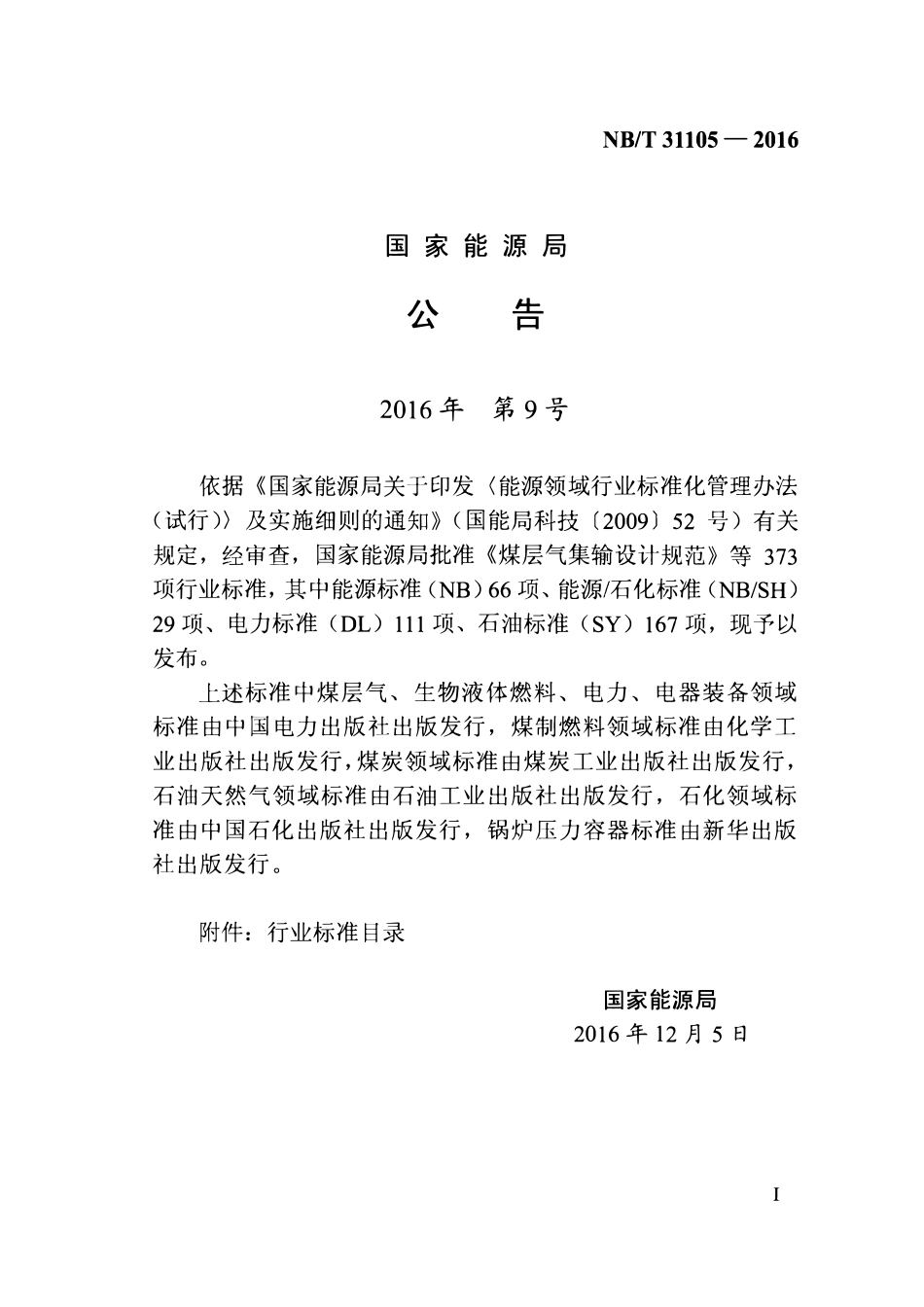 NBT 31105-2016 陆上风电场工程可行性研究报告编制规程(废).pdf_第3页