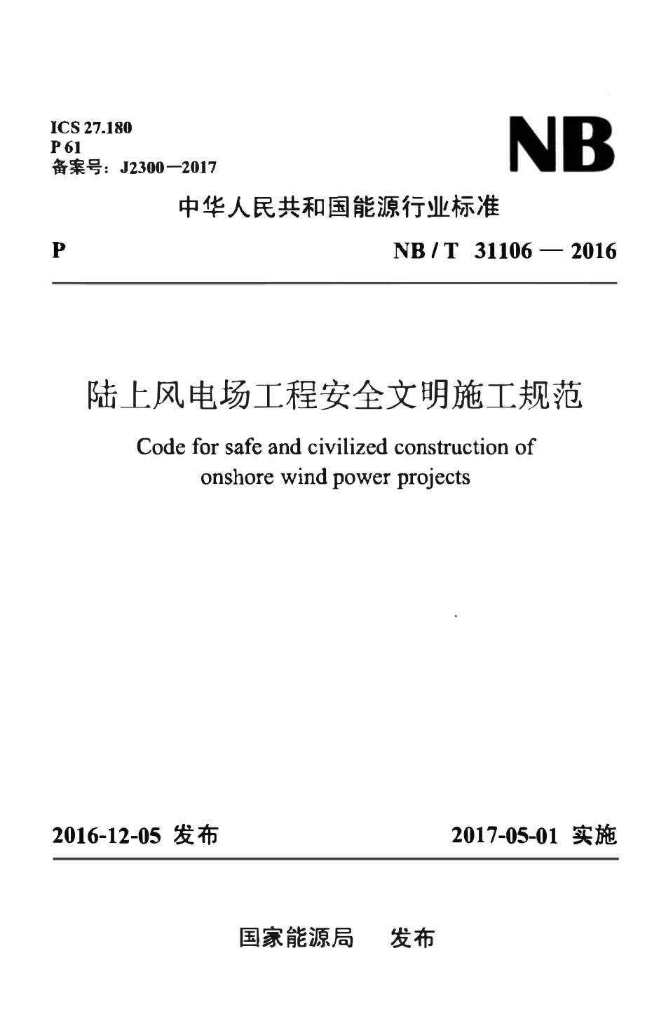 NBT 31106-2016 陆上风电场工程安全文明施工规范.pdf_第1页