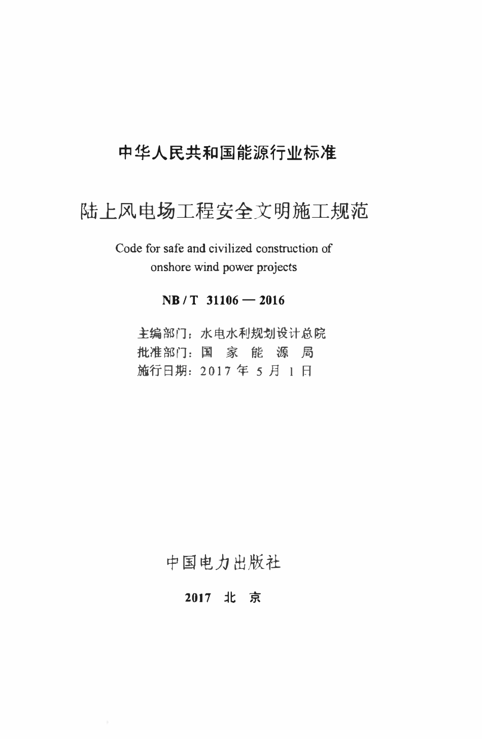 NBT 31106-2016 陆上风电场工程安全文明施工规范.pdf_第2页