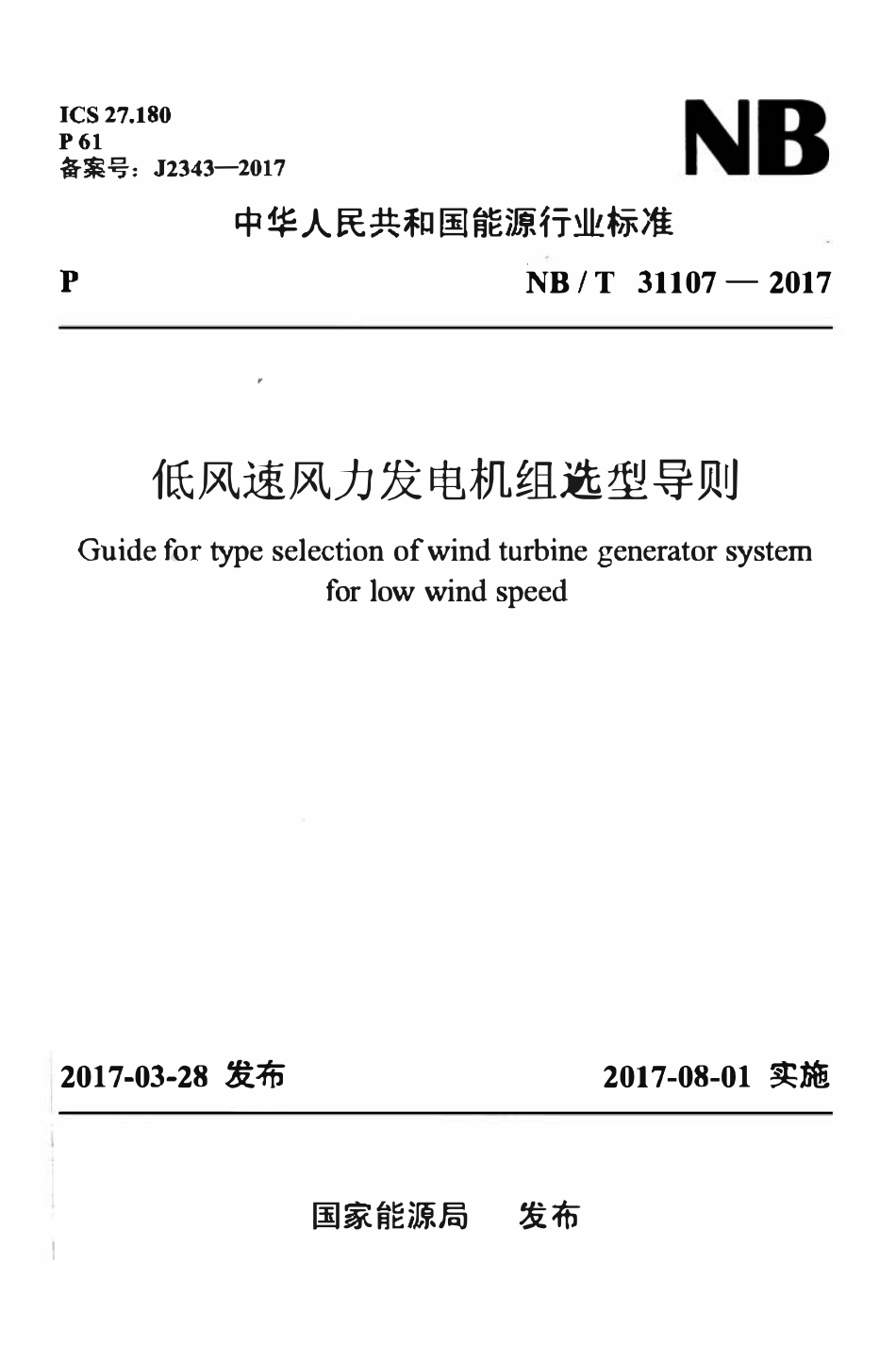 NBT 31107-2017 低风速风力发电机组选型导则.pdf_第1页