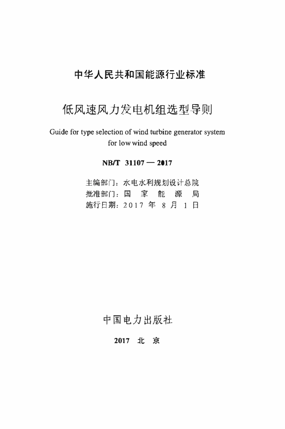 NBT 31107-2017 低风速风力发电机组选型导则.pdf_第2页