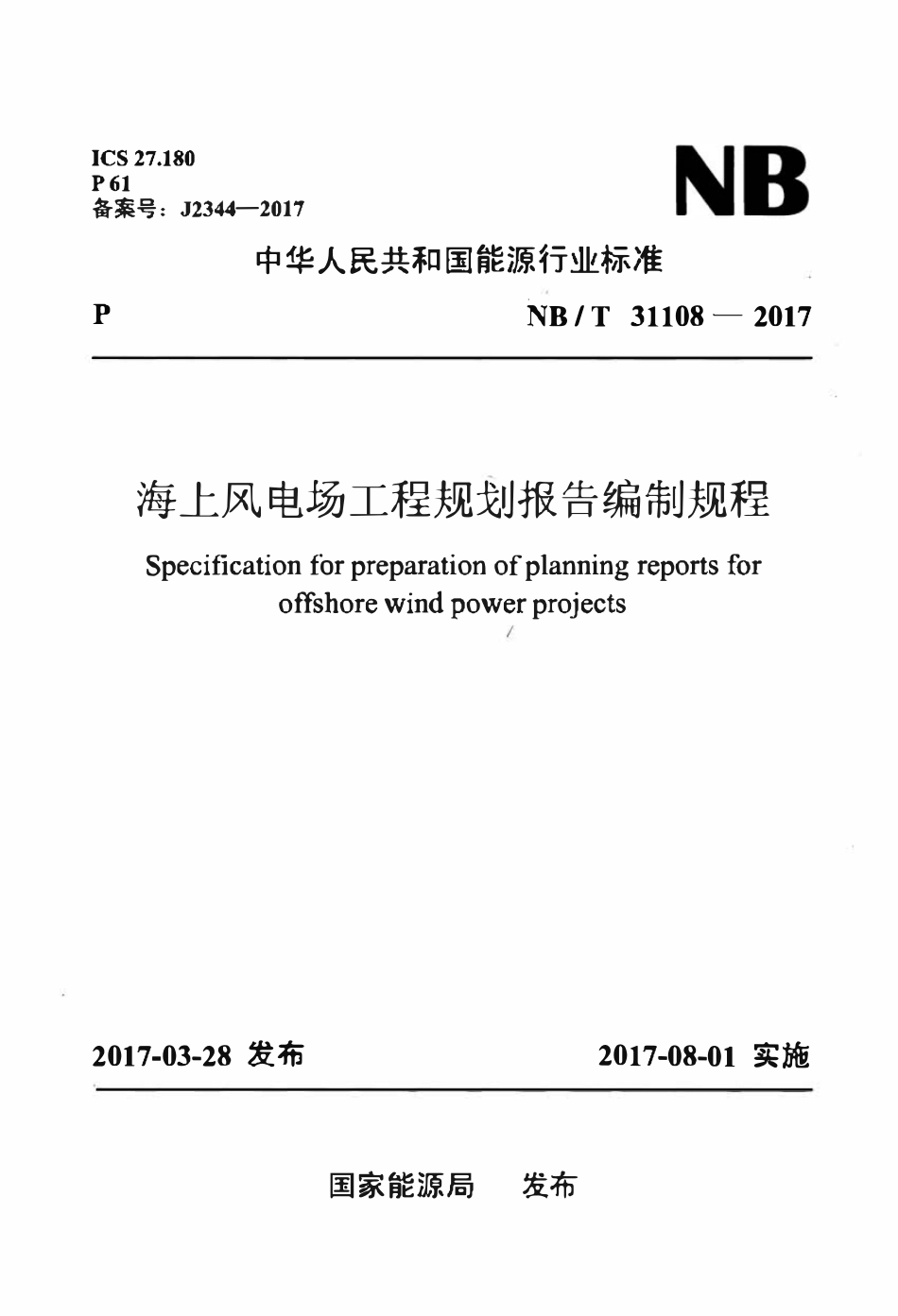 NBT 31108-2017 海上风电场工程规划报告编制规程.pdf_第1页