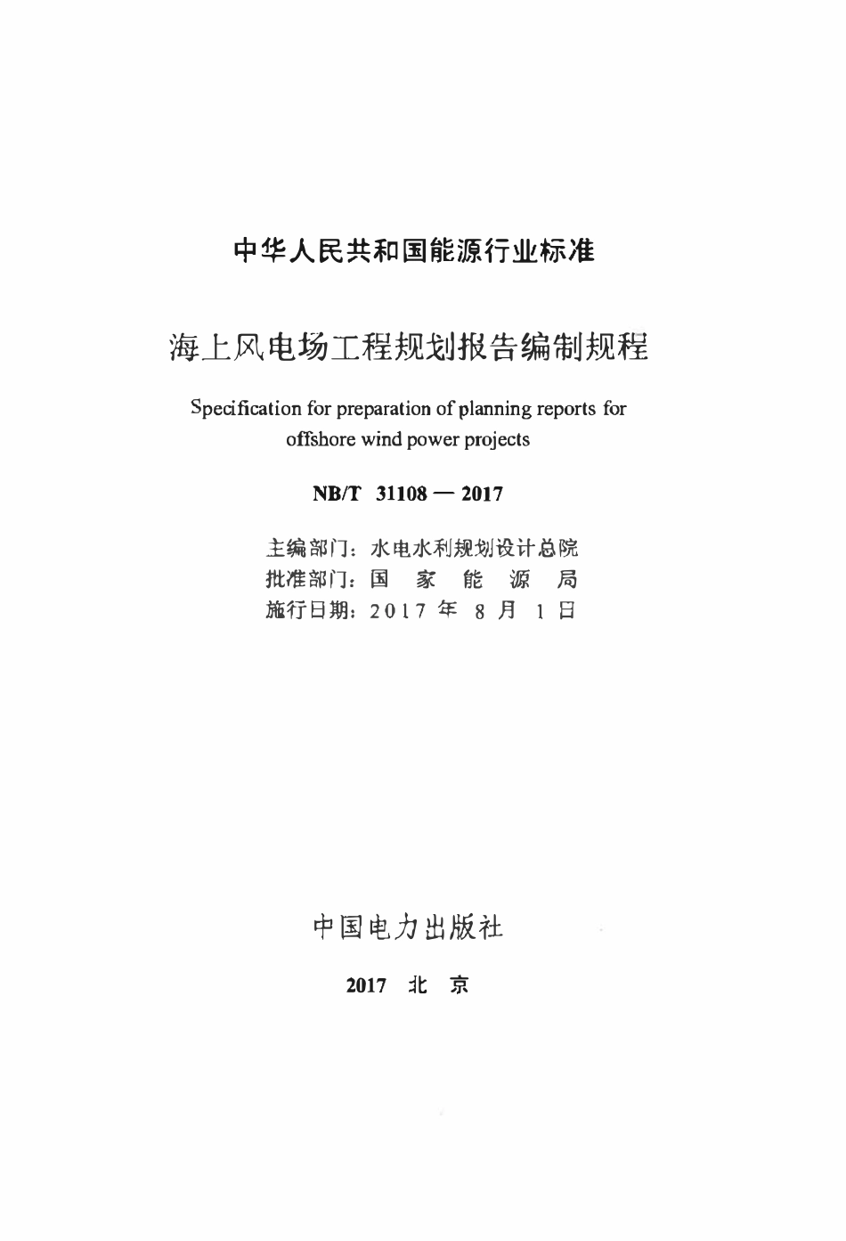 NBT 31108-2017 海上风电场工程规划报告编制规程.pdf_第2页