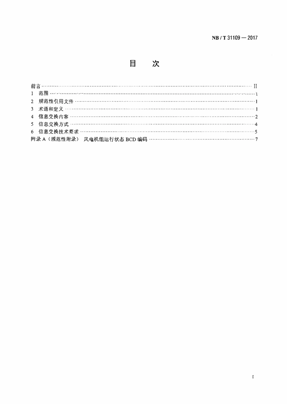 NBT 31109-2017 风电场调度运行信息交换规范.pdf_第2页
