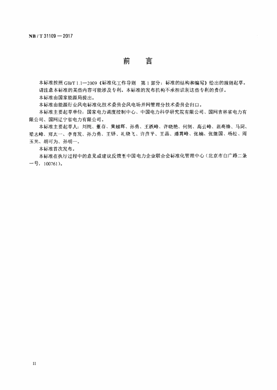 NBT 31109-2017 风电场调度运行信息交换规范.pdf_第3页