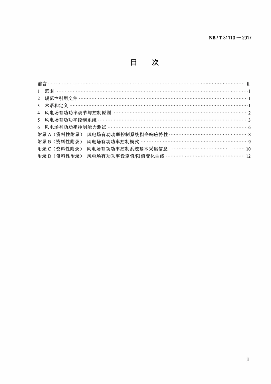NBT 31110-2017 风电场有功功率调节与控制技术规定.pdf_第2页