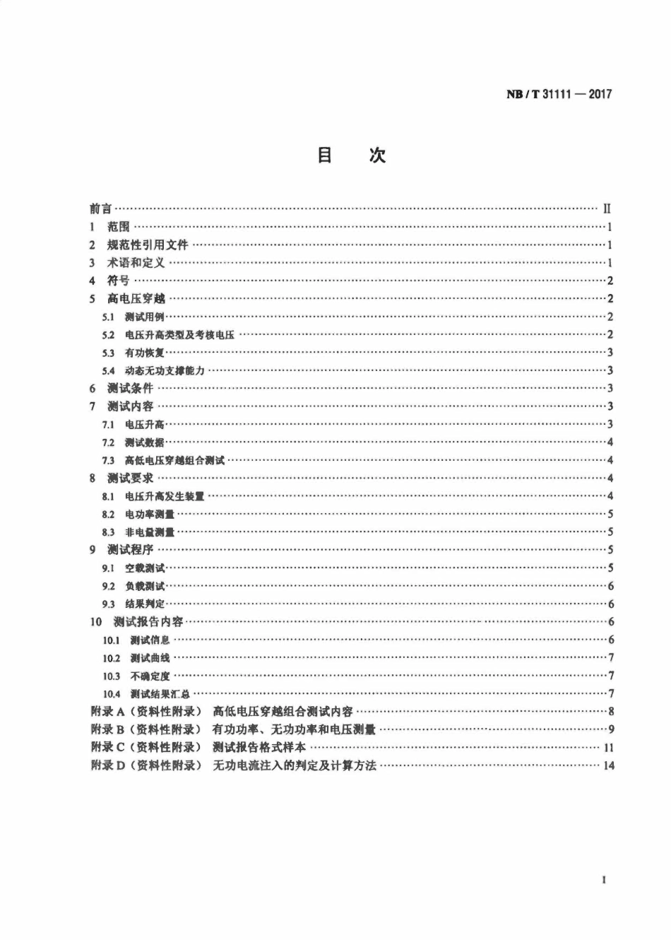 NBT 31111-2017 风电机组高电压穿越测试规程.pdf_第2页