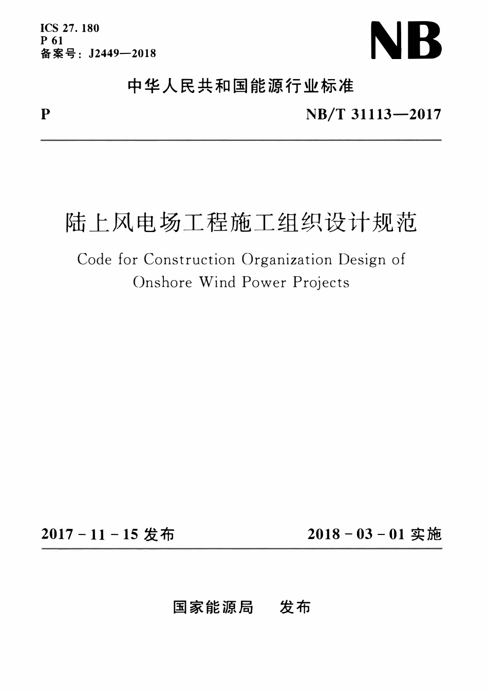 NBT 31113-2017 陆上风电场工程施工组织设计规范.pdf_第1页