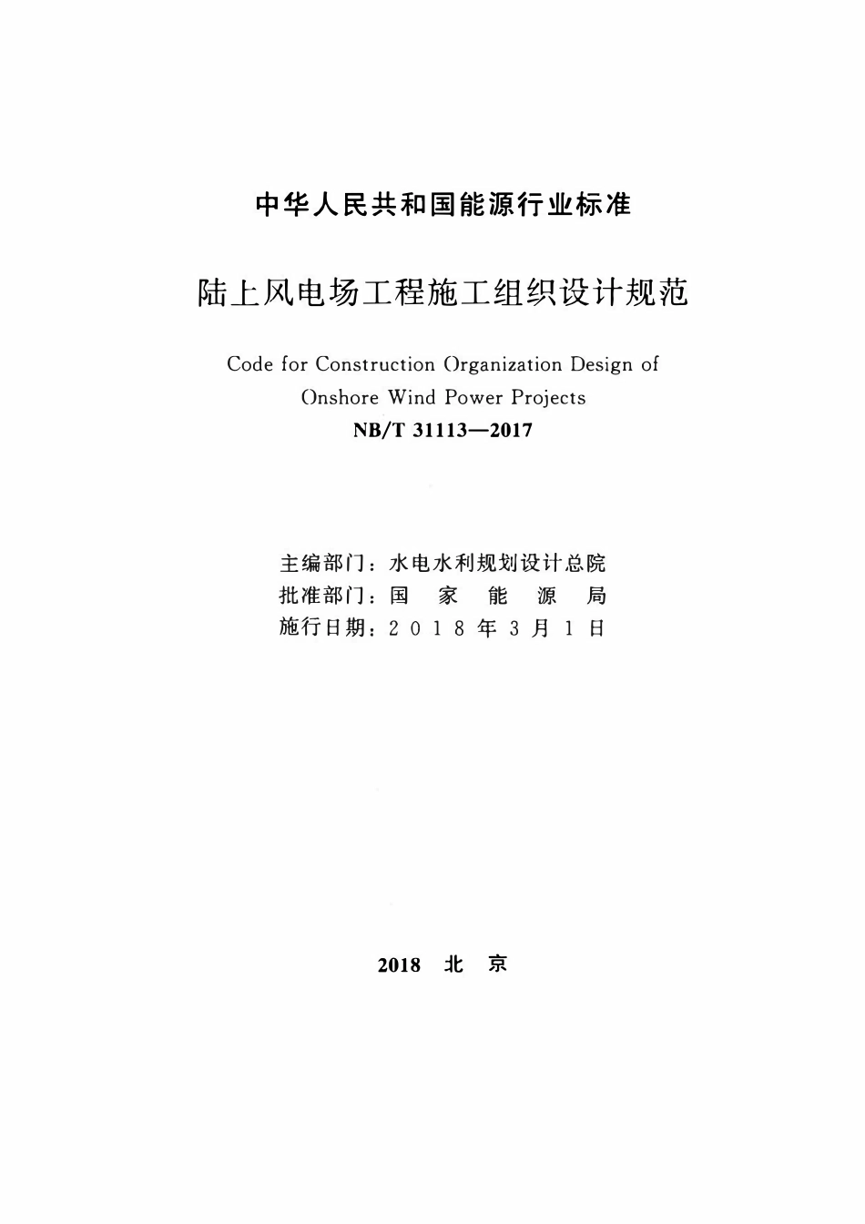NBT 31113-2017 陆上风电场工程施工组织设计规范.pdf_第2页