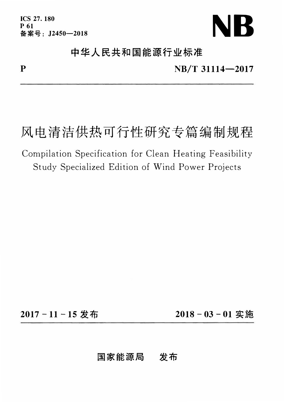 NBT 31114-2017 风电清洁供热可行性研究专篇编制规程.pdf_第1页