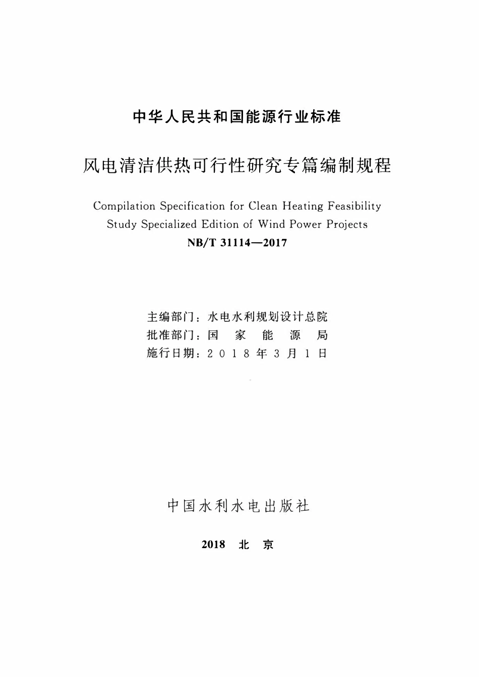 NBT 31114-2017 风电清洁供热可行性研究专篇编制规程.pdf_第2页