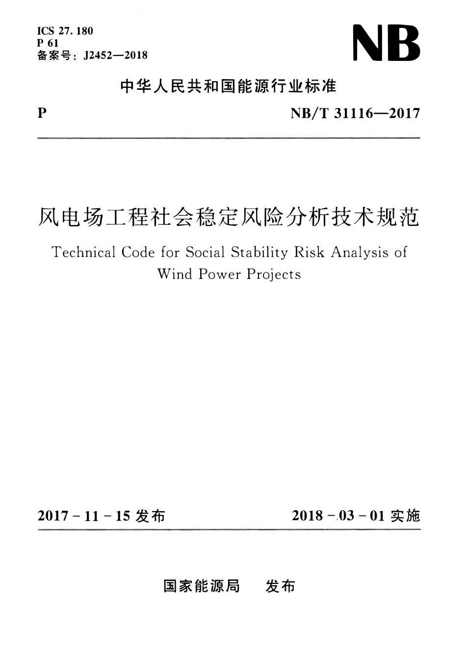 NBT 31116-2017 风电场工程社会稳定风险分析技术规范.pdf_第1页