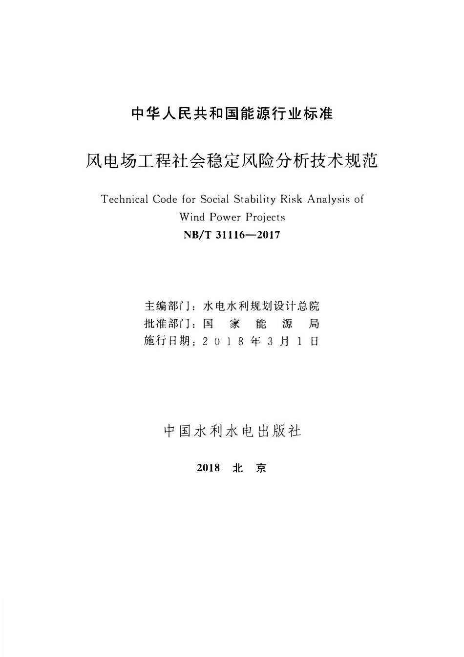 NBT 31116-2017 风电场工程社会稳定风险分析技术规范.pdf_第2页