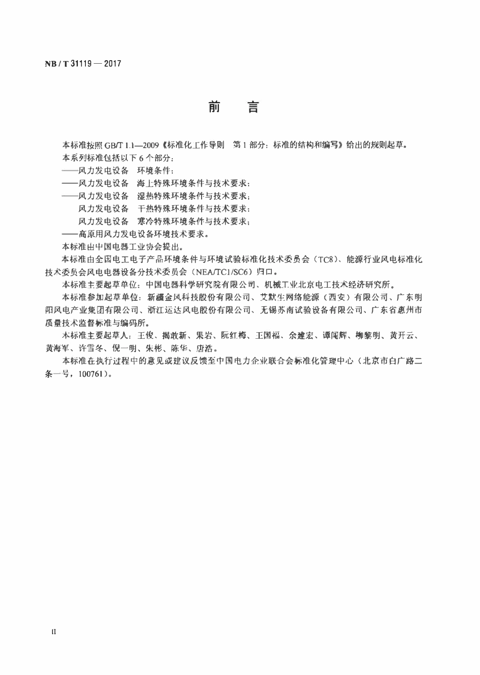 NBT 31119-2017 风力发电设备 干热特殊环境 条件与技术要求.pdf_第3页