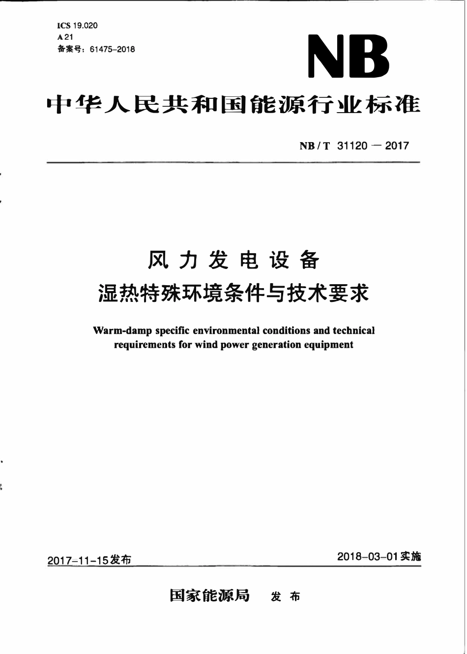 NBT 31120-2017 风力发电设备 湿热特殊环境条件与技术要求.pdf_第1页