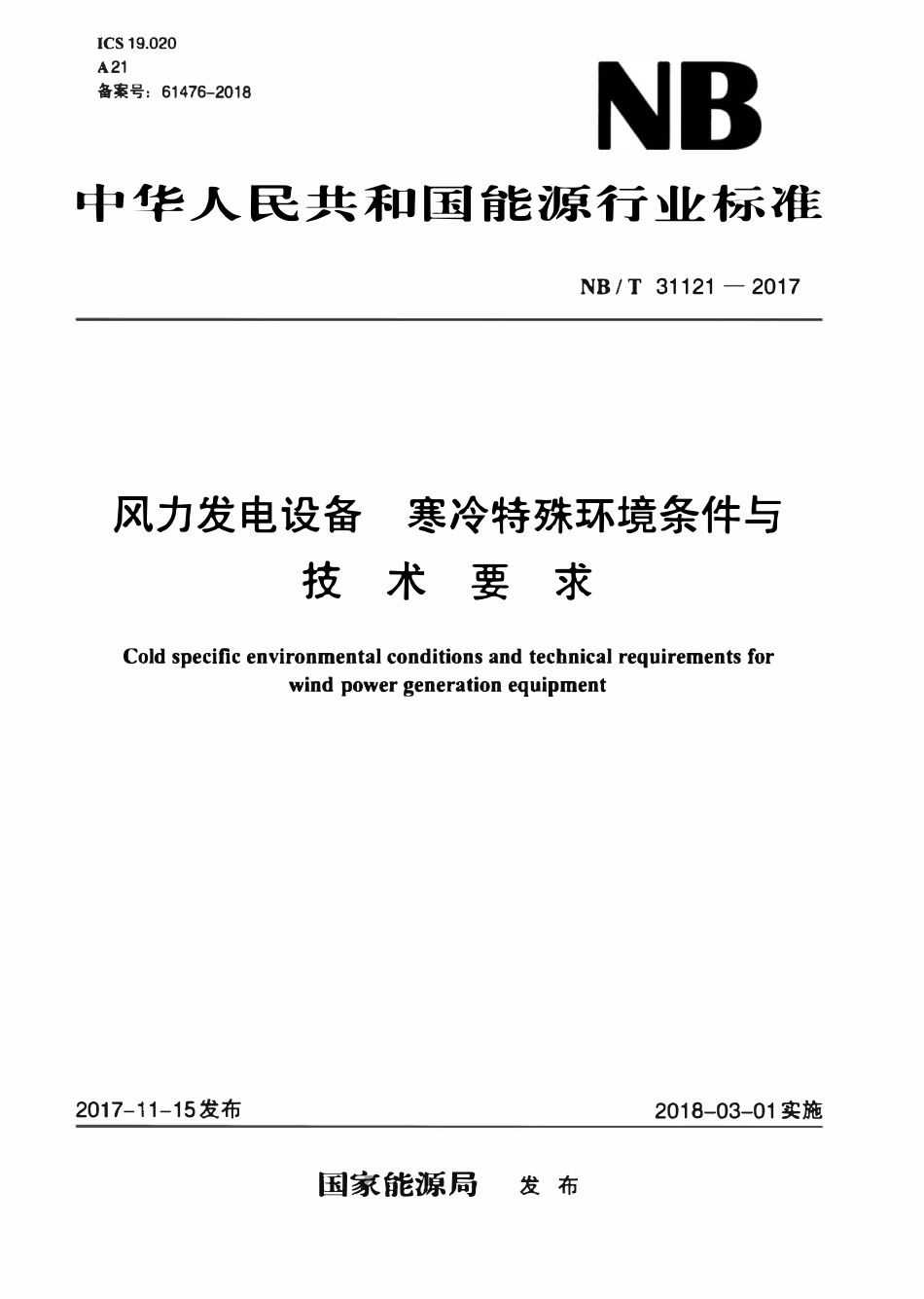 NBT 31121-2017 风力发电设备 寒冷特殊环境 条件与技术要求.pdf_第1页