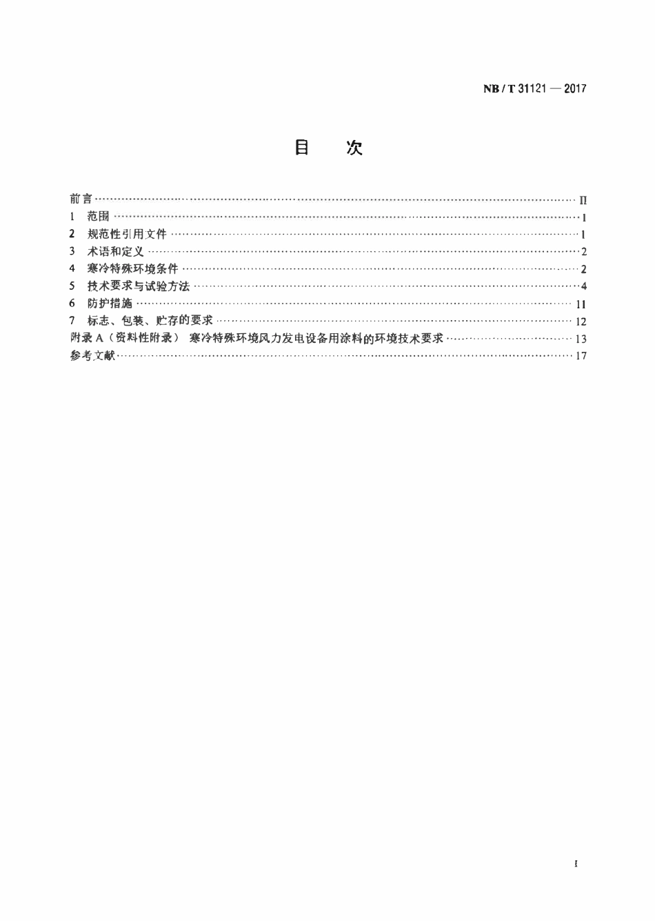 NBT 31121-2017 风力发电设备 寒冷特殊环境 条件与技术要求.pdf_第2页