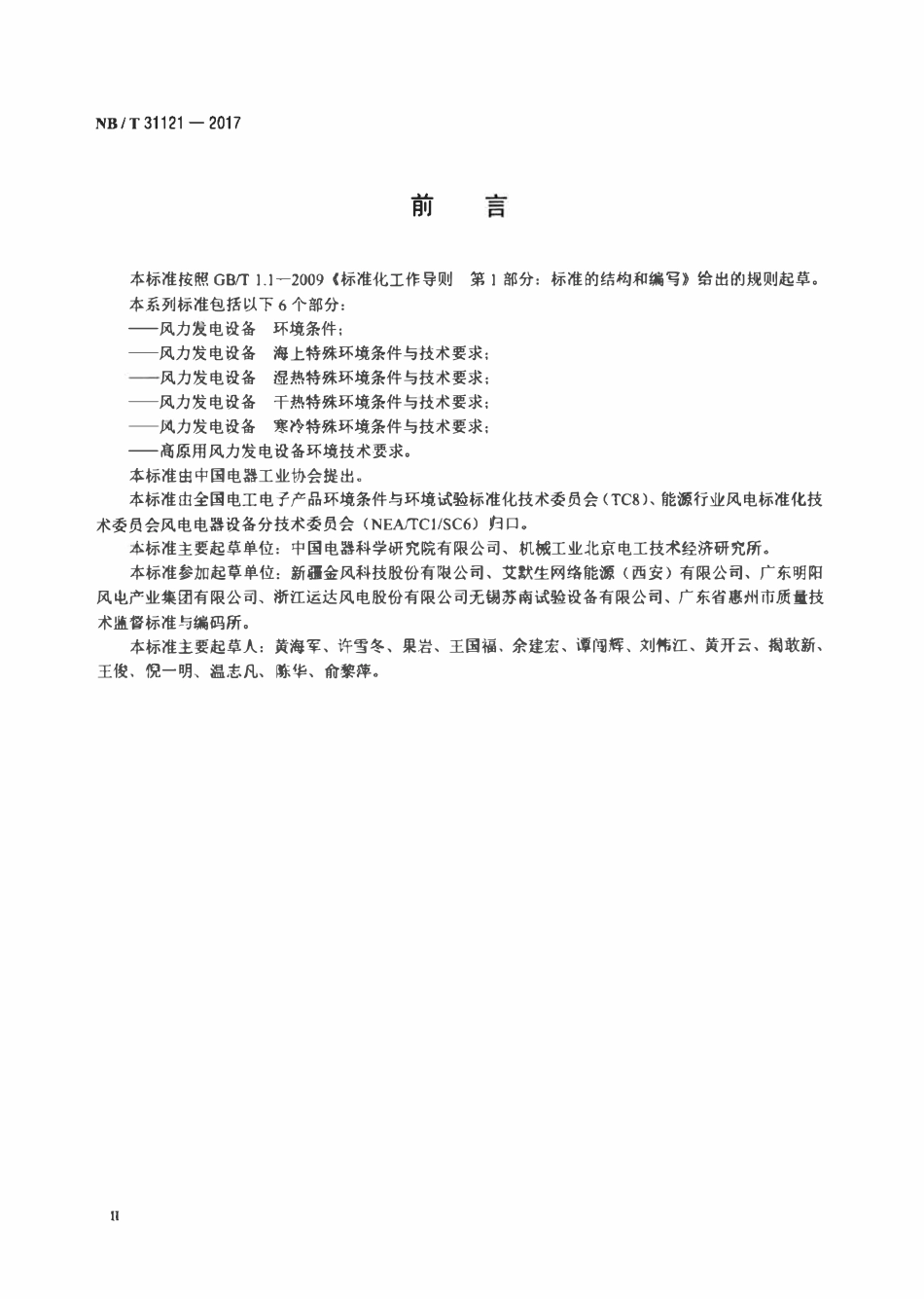 NBT 31121-2017 风力发电设备 寒冷特殊环境 条件与技术要求.pdf_第3页