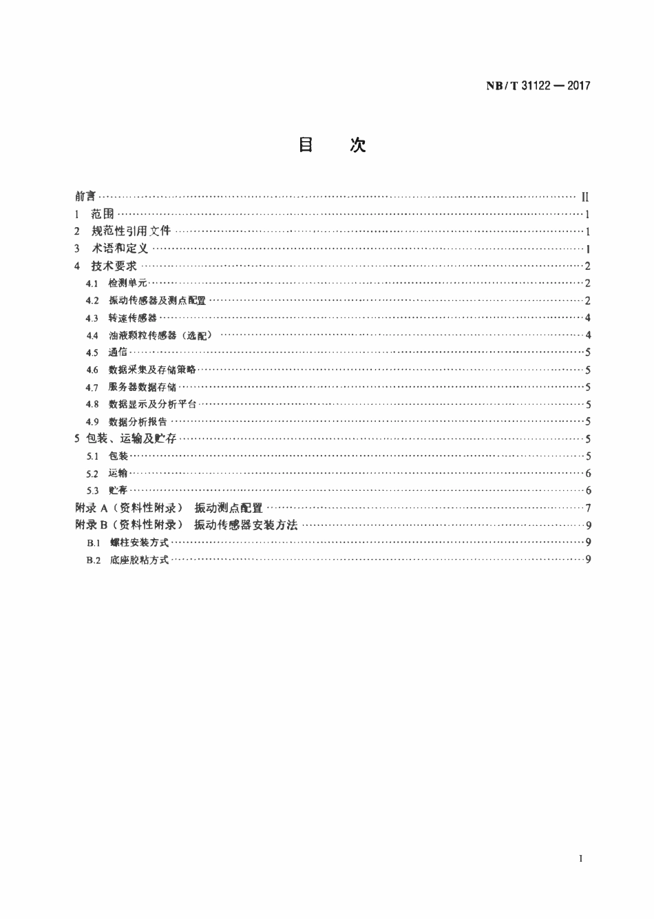 NBT 31122-2017 风力发电机组在线状态监测系统技术规范.pdf_第2页