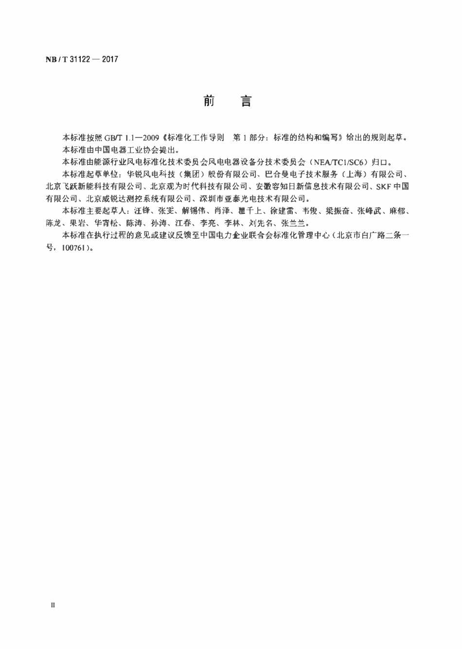 NBT 31122-2017 风力发电机组在线状态监测系统技术规范.pdf_第3页