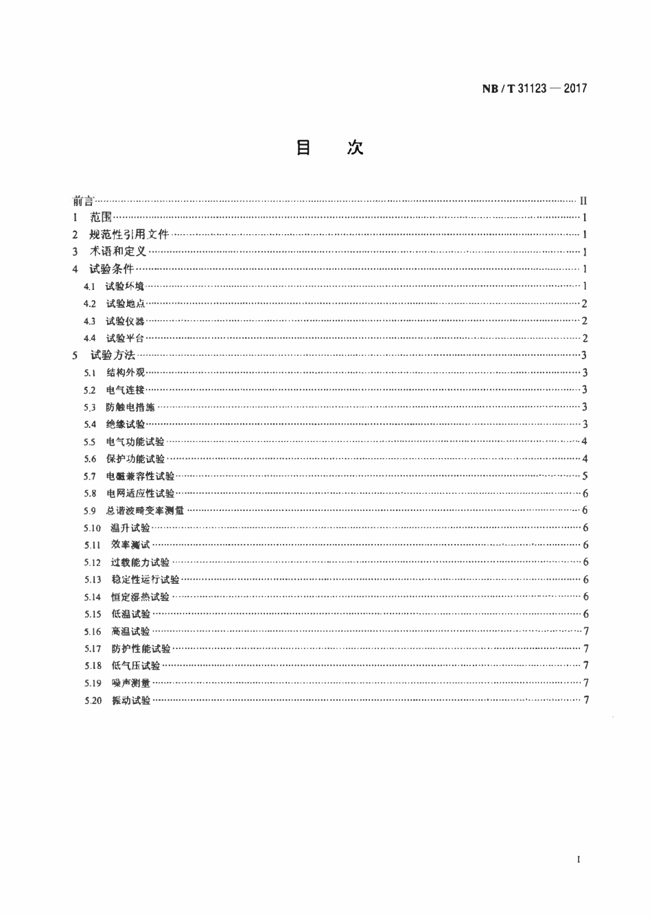 NBT 31123-2017 高原风力发电机组用全功率变流器试验方法.pdf_第2页
