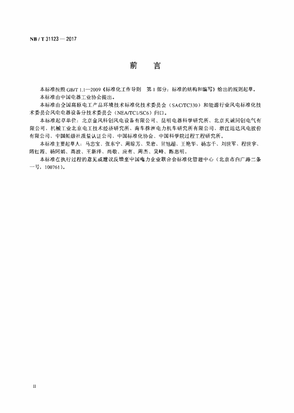 NBT 31123-2017 高原风力发电机组用全功率变流器试验方法.pdf_第3页