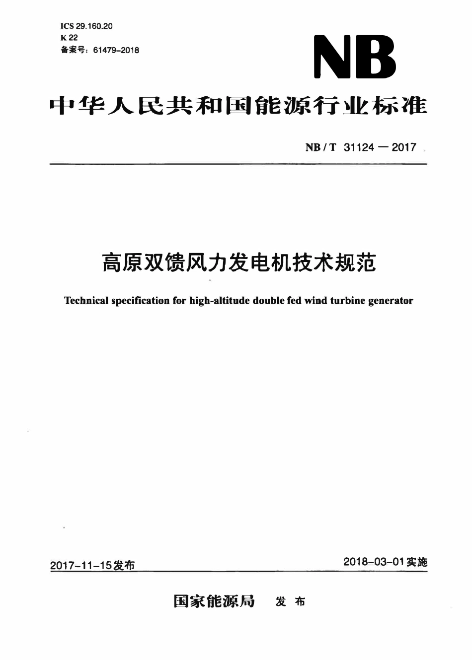 NBT 31124-2017 高原双馈风力发电机技术规范.pdf_第1页