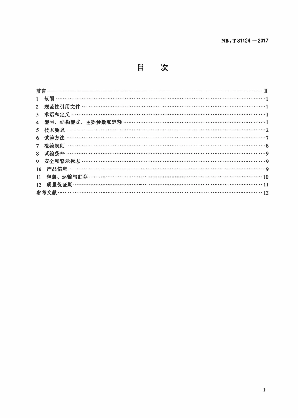 NBT 31124-2017 高原双馈风力发电机技术规范.pdf_第2页