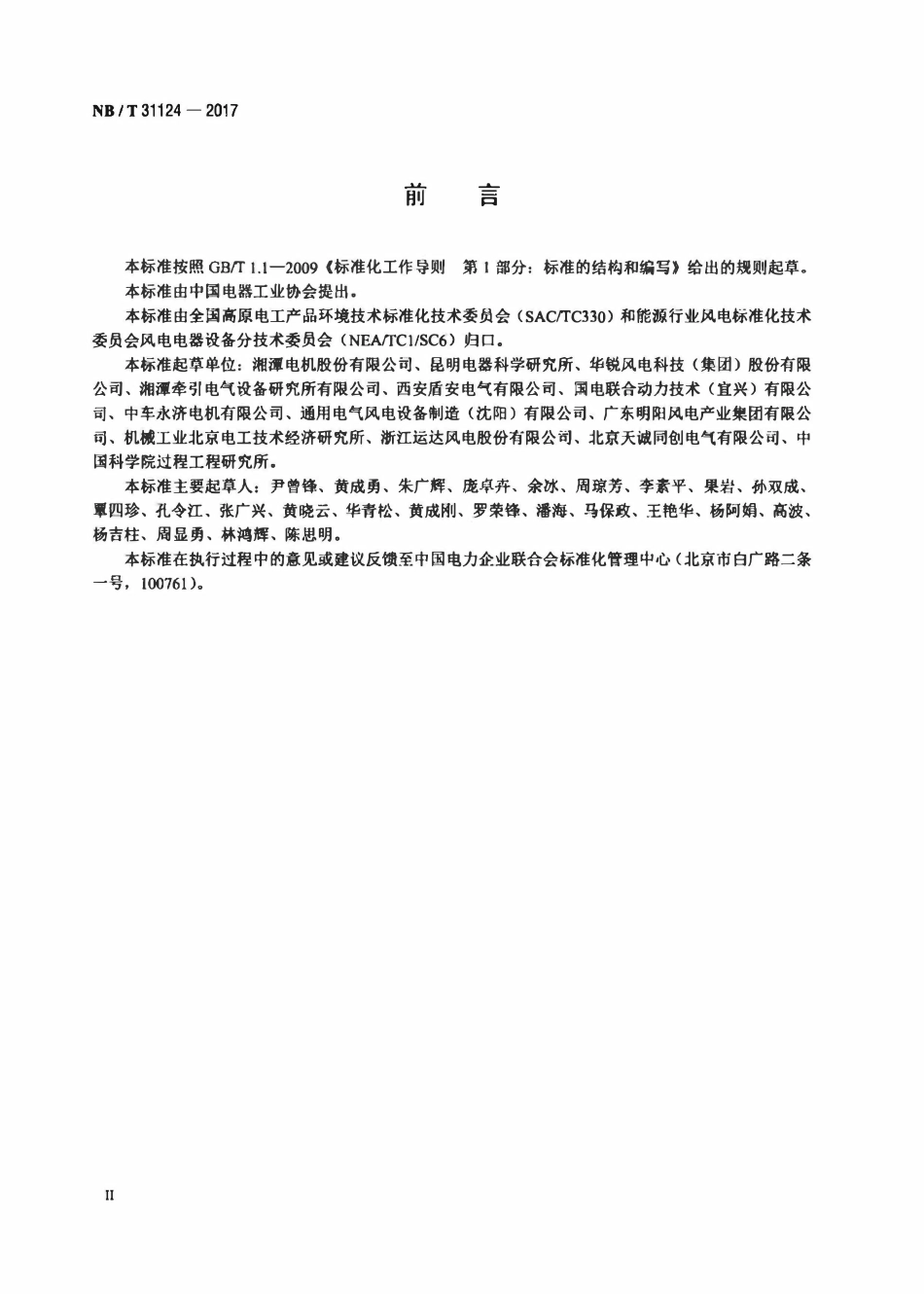 NBT 31124-2017 高原双馈风力发电机技术规范.pdf_第3页