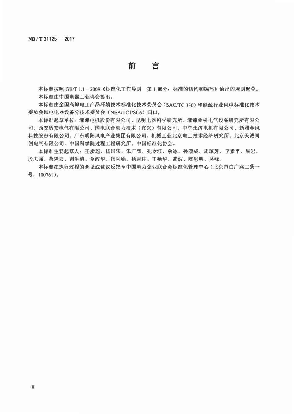 NBT 31125-2017 高原永磁同步风力发电机技术规范.pdf_第3页