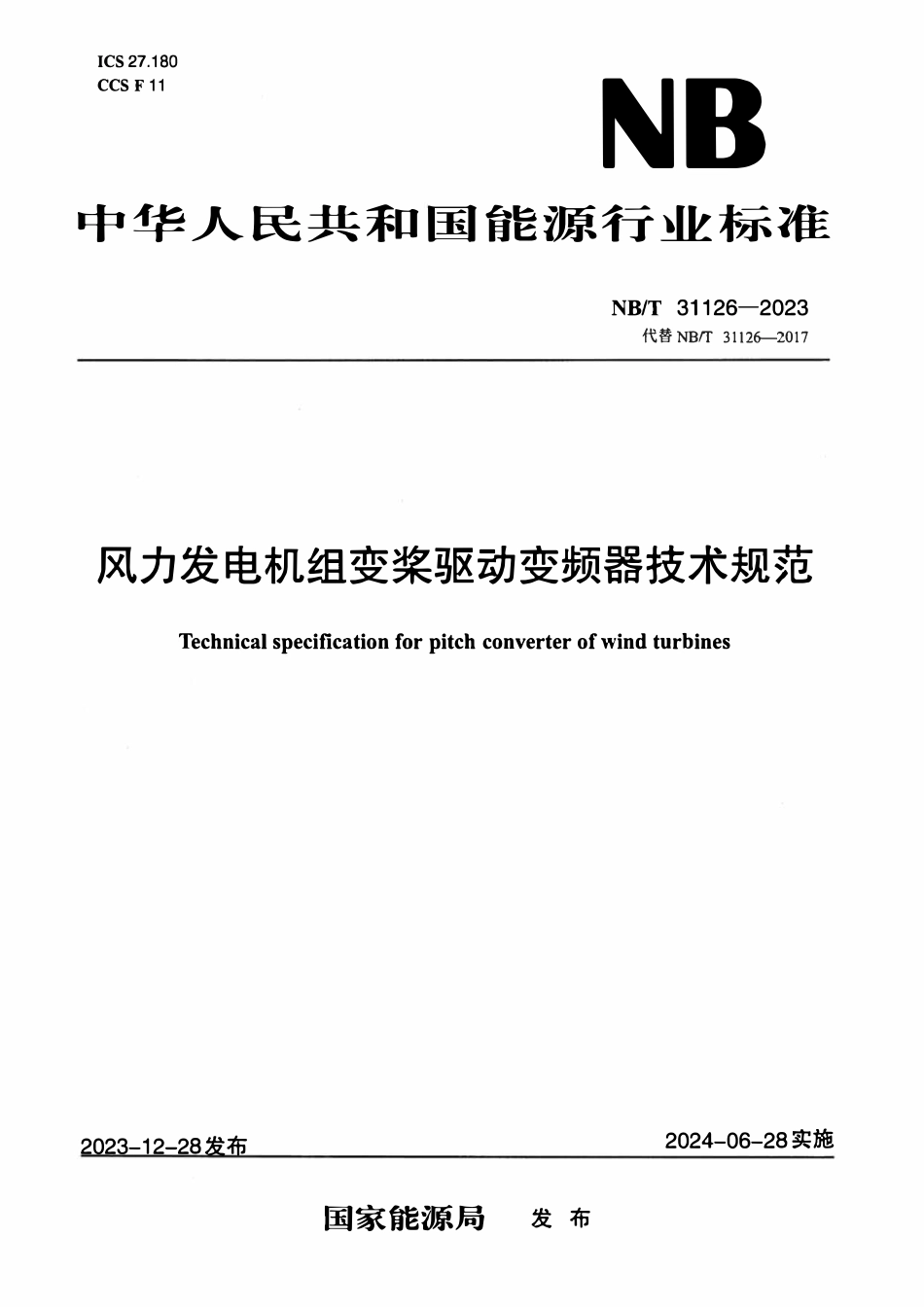 NBT 31126-2023 风力发电机组变桨驱动变频器技术规范.pdf_第1页